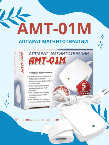 АМТ-01 М аппарат магнитотерапии с ремнем для крепления для лечения ...