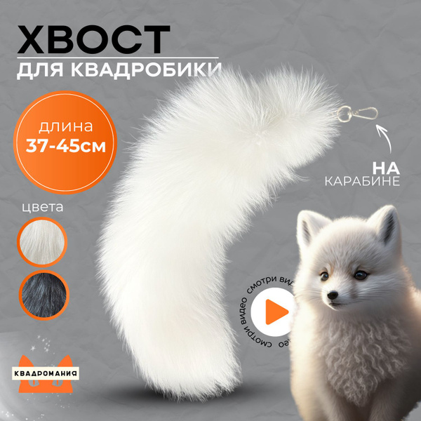 Хвост для квадробики на карабине белый - купить с доставкой по выгодным ...