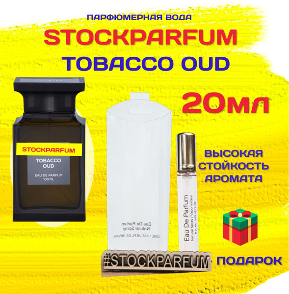 Stockparfum табак_уд_20мл БРЕНД Вода парфюмерная 20 мл (1569046285)