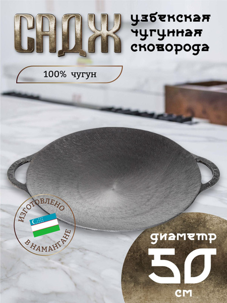 Садж чугунный 50 см купить c доставкой на OZON по низкой цене (224517747)