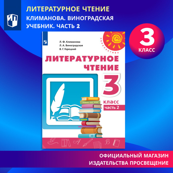 Литературное чтение. 3 класс. Учебник. Часть 2 (Перспектива ...