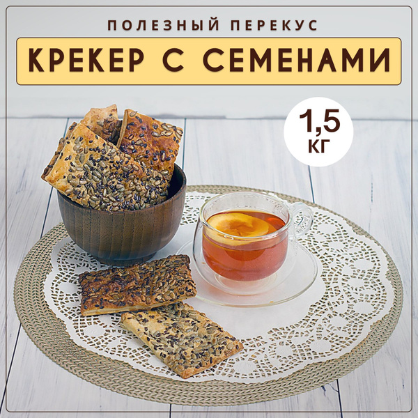 Крекер с семенами, 1,5 кг - купить с доставкой по выгодным ценам в ...