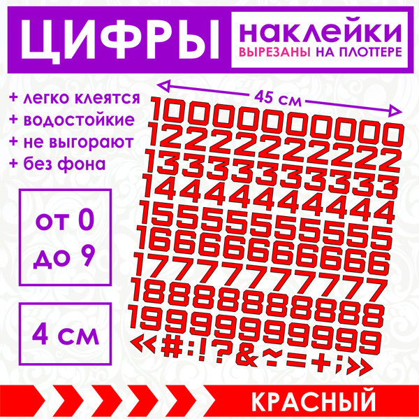 Наклейки интерьерные цифры 4 см / нумерация на шкафчики / красный цвет ...