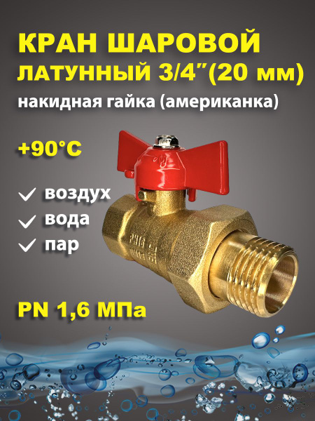 Кран шаровый латунный для воды 3/4" дюйма (20мм) американка - купить по ...
