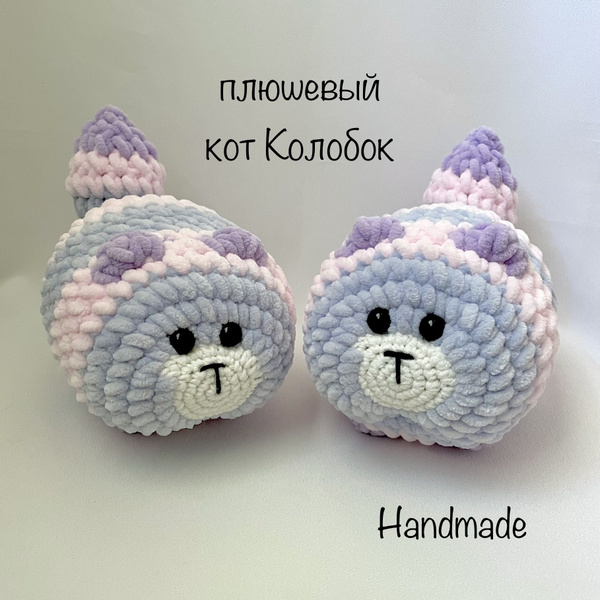 Мягкая игрушка амигуруми Кот Колобок - купить с доставкой по выгодным ...