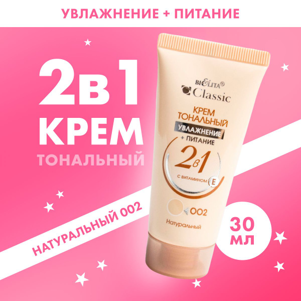 Крем Белита тональный для лица тон 002 натуральный 30 г купить на OZON ...