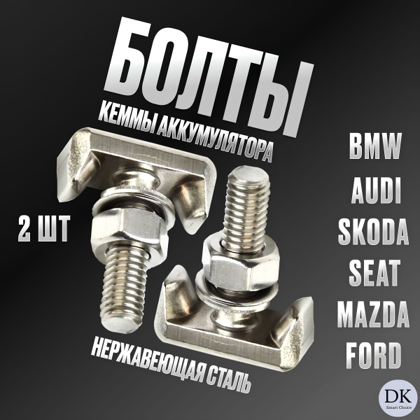 Болты клеммы аккумулятора для автомобилей VAG, FORD 2 шт. 6X0915138 ...
