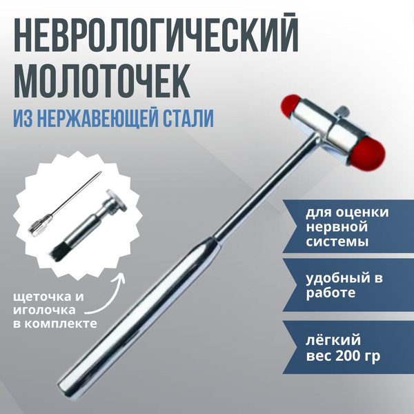 Неврологический молоточек с щеточкой и иголочкой - купить с доставкой ...