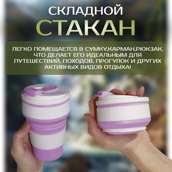 Стакан складной силиконовый с крышкой - купить с доставкой по выгодным ...