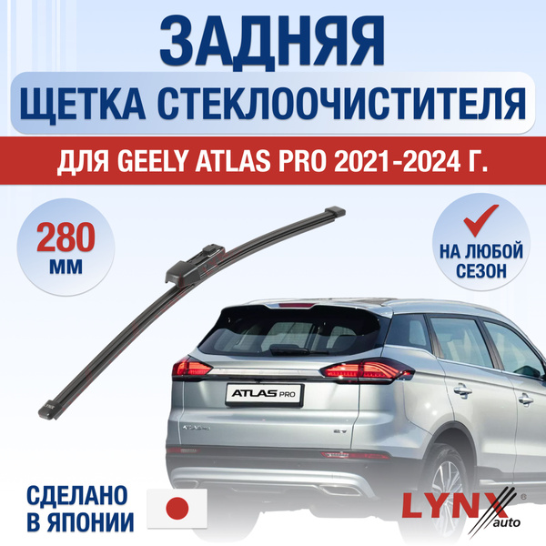 Характеристики Задняя щетка стеклоочистителя для Geely Atlas Pro / 2021 ...