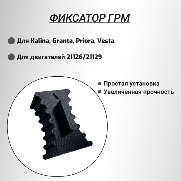 Фиксатор распредвалов для Lada priora, Lada Granta, Lada Kalina, Ваз ...