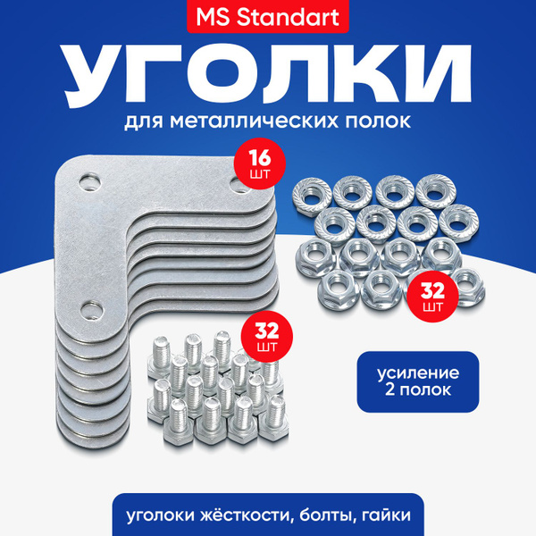 Уголки для стеллажа металлического 16 шт крепеж MS Strong купить на ...