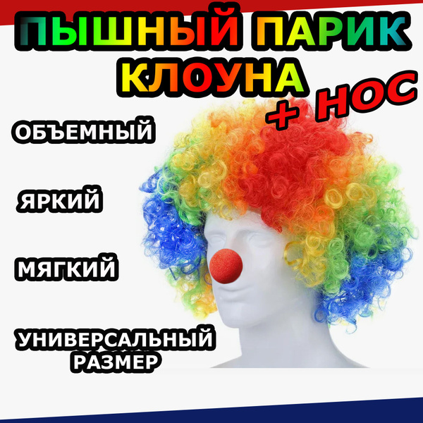 Парик клоуна и нос клоуна на резинке купить c доставкой на OZON по ...