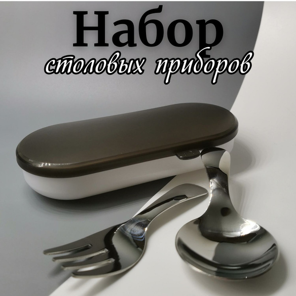 Набор столовых приборов; ложка и вилка в футляре, чёрный белый - купить ...