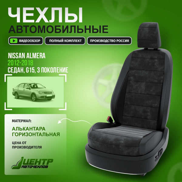 Чехлы на Ниссан Альмера G15 из Алькантары 2012-2018 Алькантара Черный ...