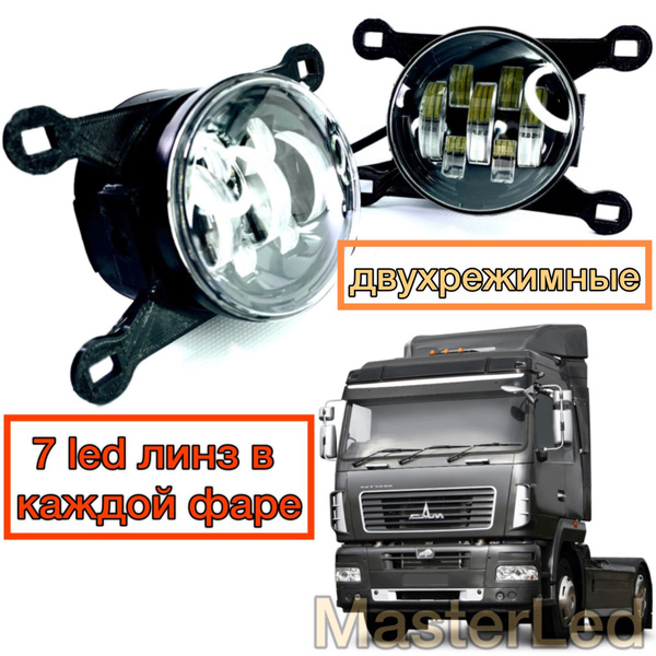 Вопросы и ответы о LED ПТФ Противотуманные светодиодные фары для МАЗ ...