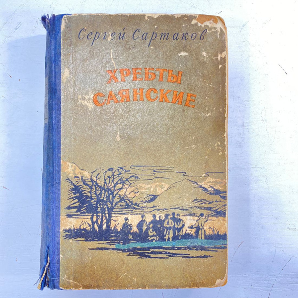 "Хребты саянские" СССР книга - купить с доставкой по выгодным ценам в ...