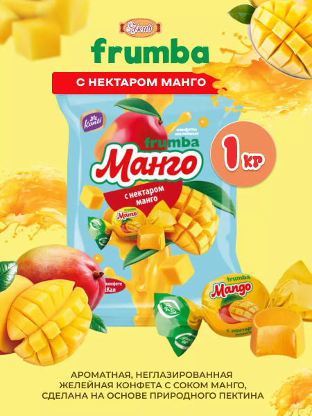 конфета желейная Фрумба МАНГО 1 кг - купить с доставкой по выгодным ...