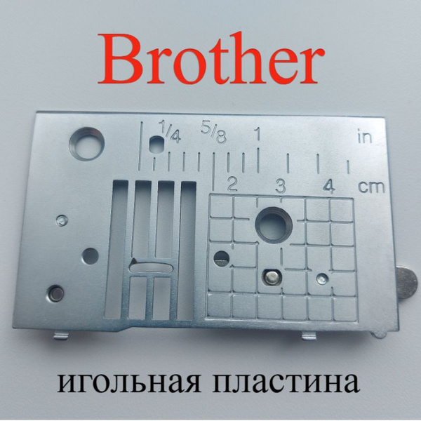 Игольная пластина Brother - купить с доставкой по выгодным ценам в ...