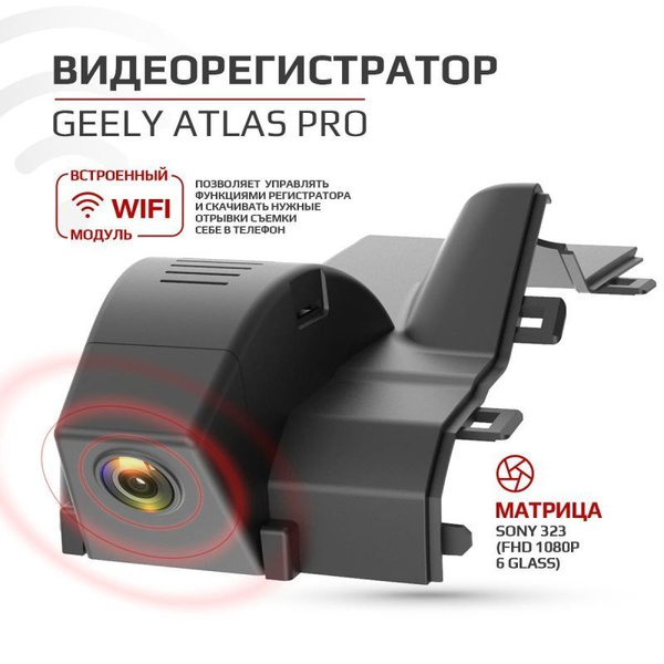 Для видеорегистратора Geely Atlas Pro предусмотрено беспроводное ...