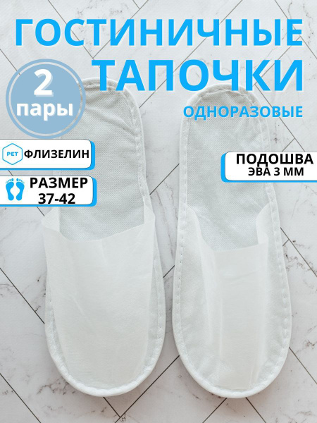 Одноразовые тапочки для гостиниц и солярия, белые, 2 пары - купить с ...