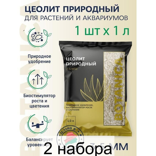 Цеолит природный субстратный компонент 3-5мм Botanika, 1л - наборов 2 ...