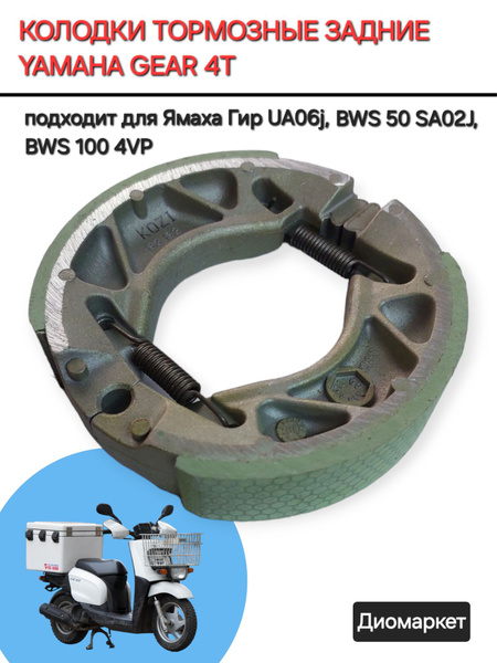 Колодки тормозные (барабан) Ямаха Гир 4Т, BWS 50 / 100 - купить по ...