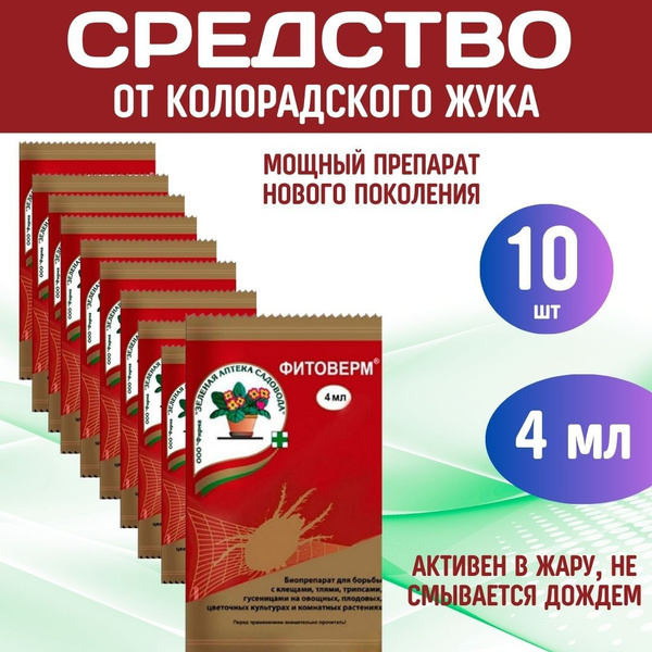 10шт ФИТОВЕРМ 4мл Средство от колорадского жука и других вредителей ...