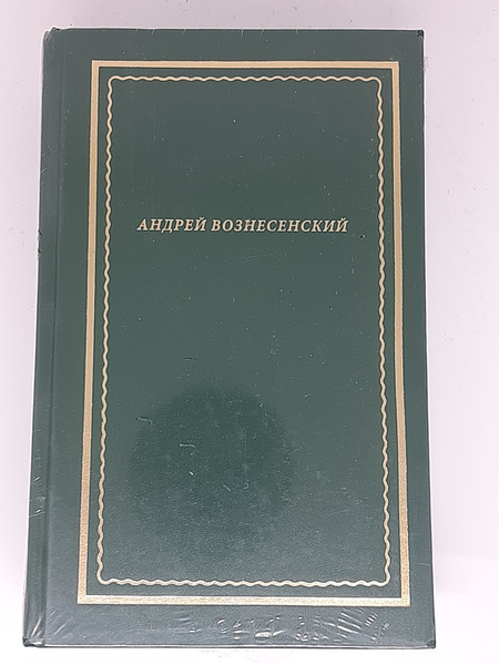 Андрей Вознесенский. Стихотворения и поэмы. В 2-х томах. | Вознесенский ...
