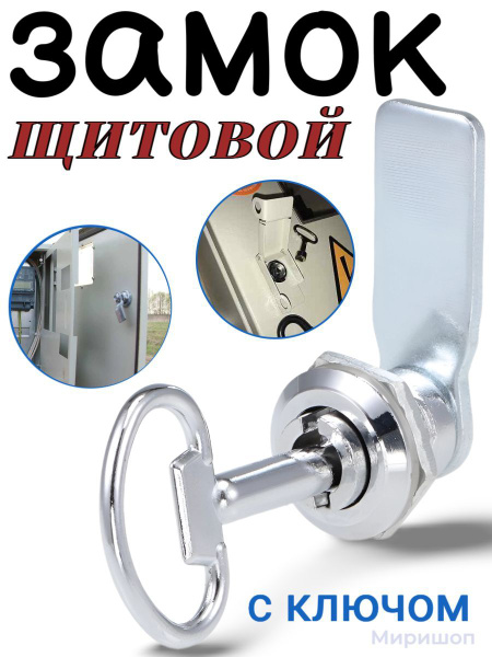 Замок щитовой с ключом - купить по низкой цене в интернет-магазине OZON ...