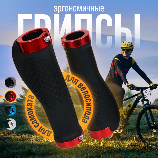Грипсы для велосипеда и самоката, ручки на руль велосипеда - купить с ...