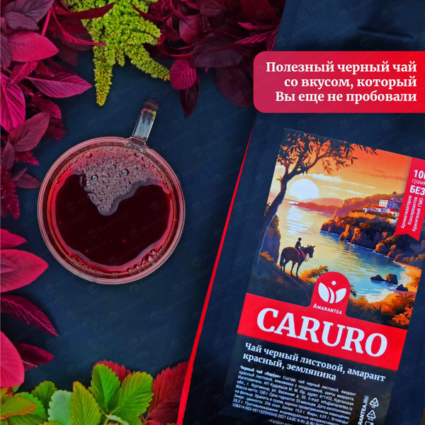 Амарантовый чай CARURO с красным амарантом и земляникой, 100 г ...