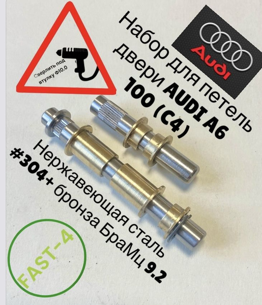 Audi 100 (С4) (FAST-4) Набор для петель передней двери - АвтоПетли арт ...