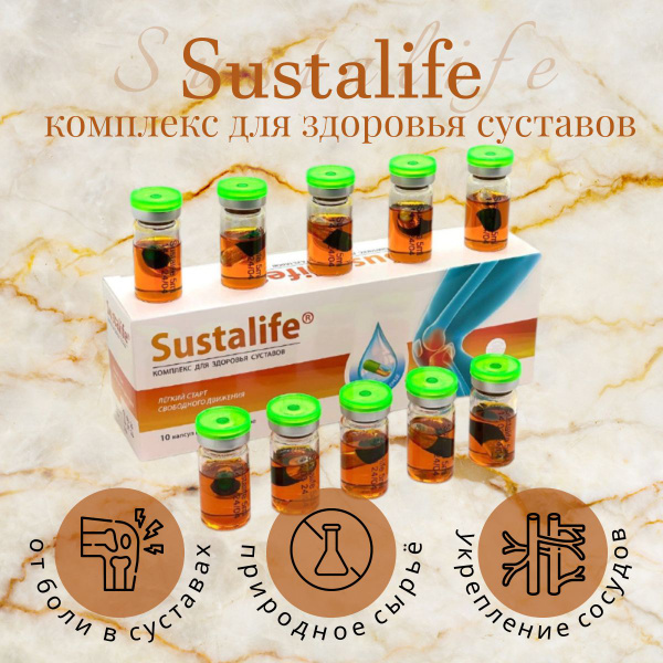 Sustalife комплекс для здоровья суставов, 10 капсул в среде-активаторе ...