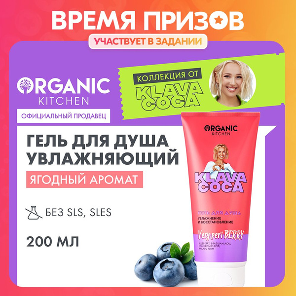 Гель для душа Organic Kitchen Klava Coca (Клава Кока) Very Peri Berry ...