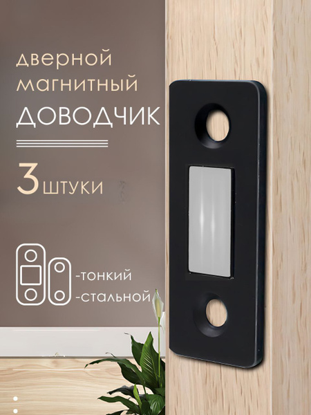Дверной магнитный доводчик мебельный - купить с доставкой по выгодным ...