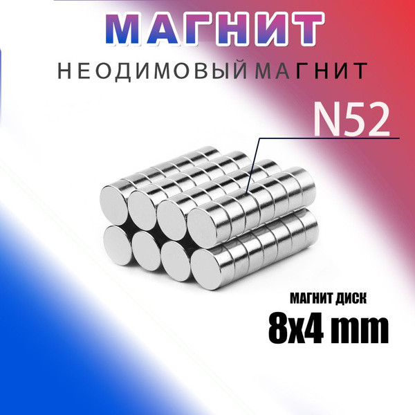 Неодимовый магнит усиленный диск 8х4 мм - 50 шт купить на OZON по ...