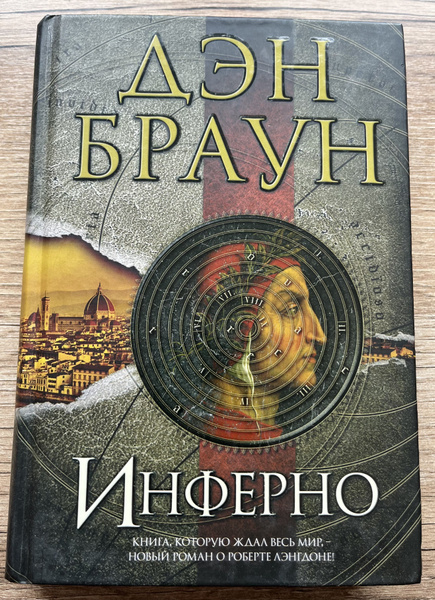 Инферно | Браун Дэн - купить с доставкой по выгодным ценам в интернет ...