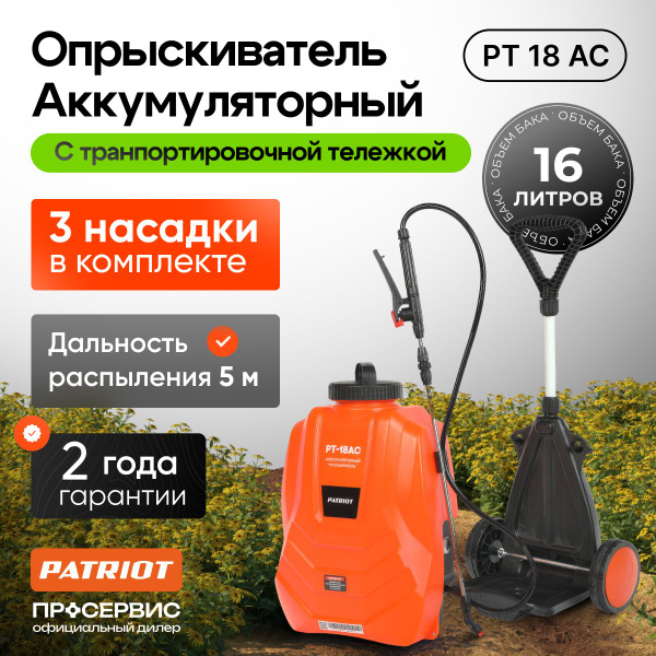 Опрыскиватель садовый ранцевый аккумуляторный Patriot PT-18AC 16 литров ...