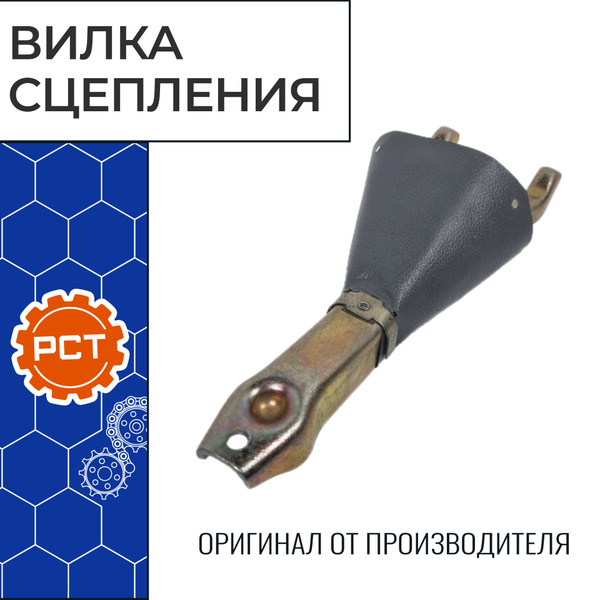 Вилка сцепления под лепестковое сцепление для а/м УАЗ-Хантер "РСТ ...