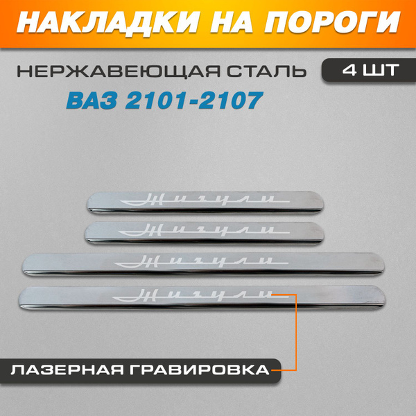 Накладки на пороги ГРАВИРОВКА Ваз 2101-2107 надпись Жигули купить по ...
