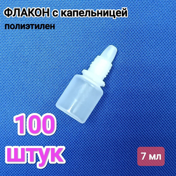 Флакон с капельницей 7мл 100 шт - купить с доставкой по выгодным ценам ...