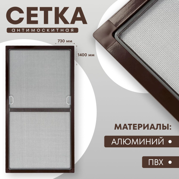 Москитная сетка на окна для самостоятельной сборки 1400х730 мм ...