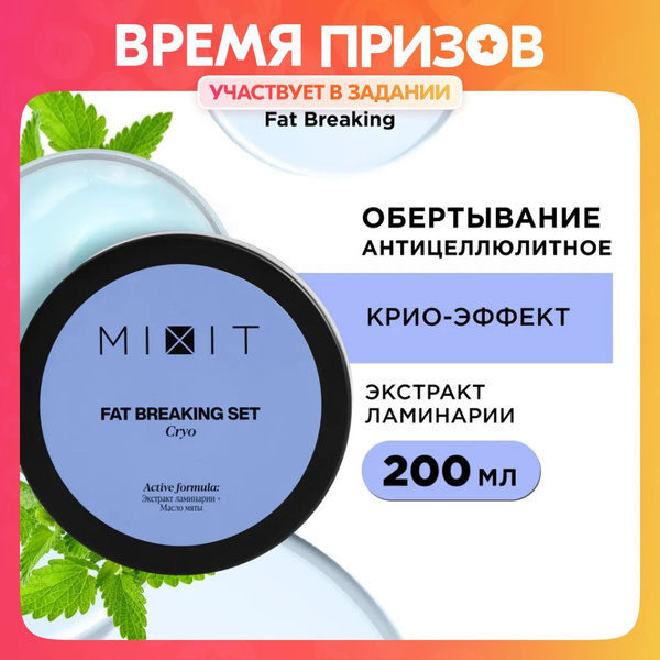 MIXIT Холодное антицеллюлитное обертывание против растяжек и отеков ...