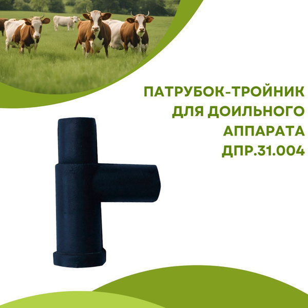 Оборудование для доильного аппарата Патрубок тройник ДПР 31.004 на ...
