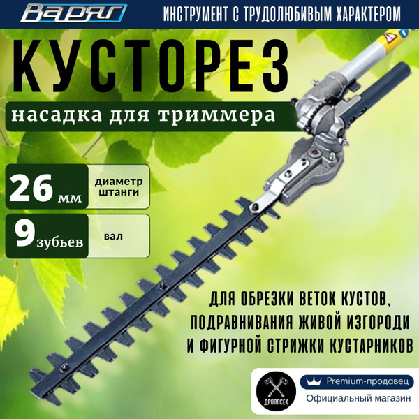 Оснастка для садовой техники Кусторез насадка для триммера Варяг со ...