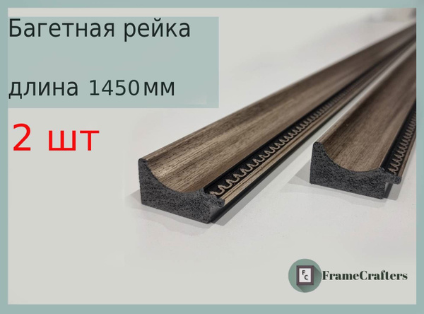 Багетная рейка для картин 1450 мм - купить с доставкой по выгодным ...
