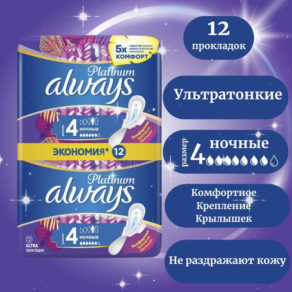 Прокладки Always Platinum Ночные ультратонкие Размер 4, 12 шт в ...