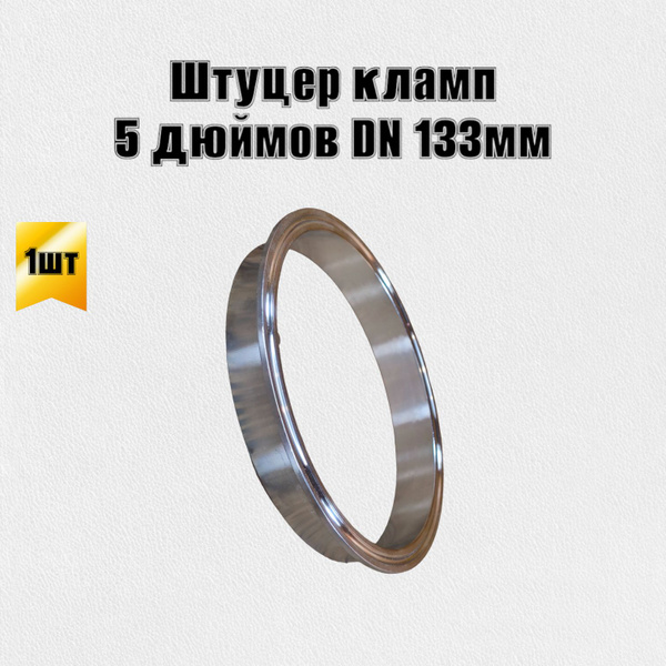 Патрубок штуцер кламп 5 дюймов DN 133 - купить с доставкой по выгодным ...