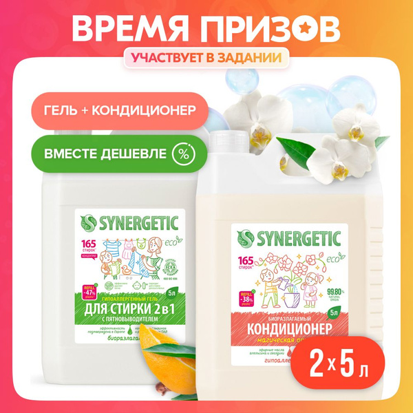 Набор для стирки SYNERGETIC Гель 2в1 с пятновыводителем 5л, жидкий ...